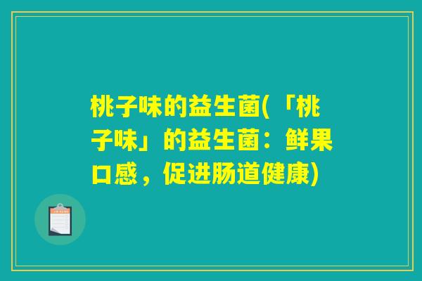 桃子味的益生菌(「桃子味」的益生菌：鲜果口感，促进肠道健康)