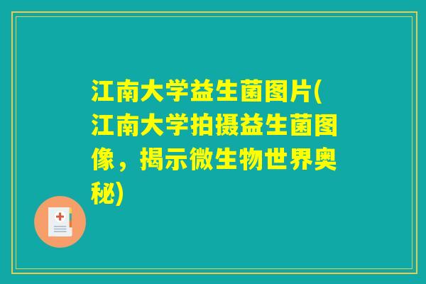 江南大学益生菌图片(江南大学拍摄益生菌图像,揭示微生物世界奥秘) 江南大学益生菌图片(江南大学拍摄益生菌图像,揭示微生物世界奥秘)
