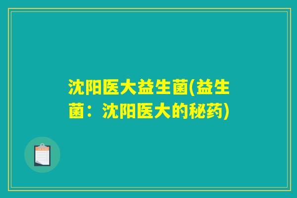 沈阳医大益生菌(益生菌：沈阳医大的秘药)