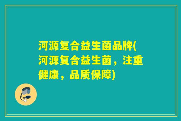 河源复合益生菌品牌(河源复合益生菌，注重健康，品质保障)
