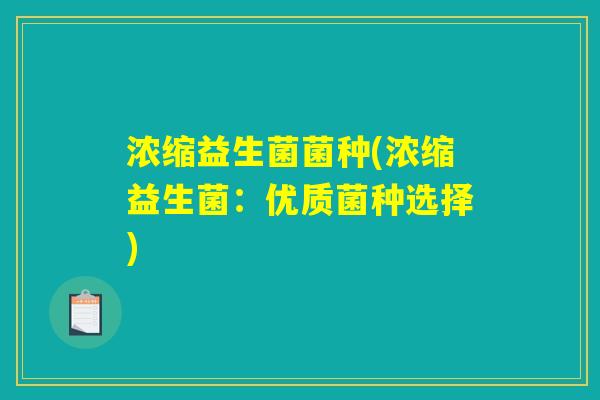 浓缩益生菌菌种(浓缩益生菌：优质菌种选择)