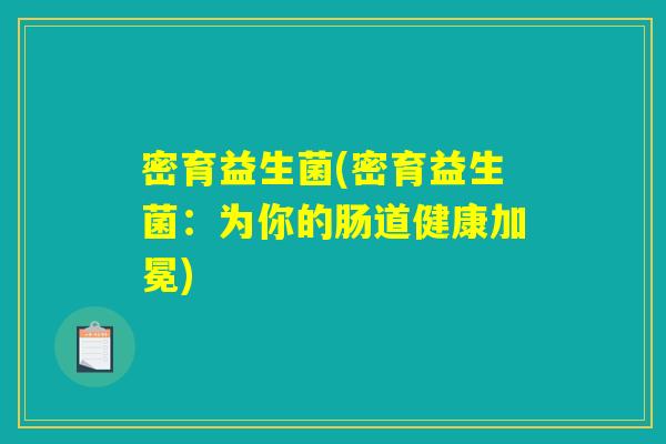 密育益生菌(密育益生菌：为你的肠道健康加冕)