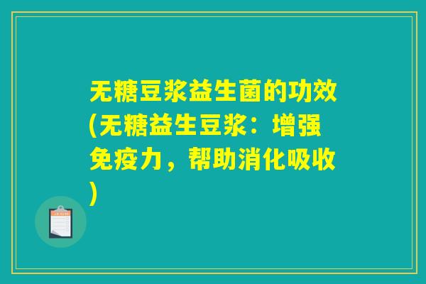 无糖豆浆益生菌的功效(无糖益生豆浆：增强免疫力，帮助消化吸收)