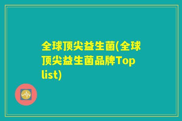 全球顶尖益生菌(全球顶尖益生菌品牌Toplist)