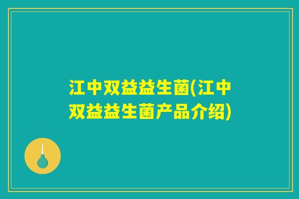 江中双益益生菌(江中双益益生菌产品介绍)