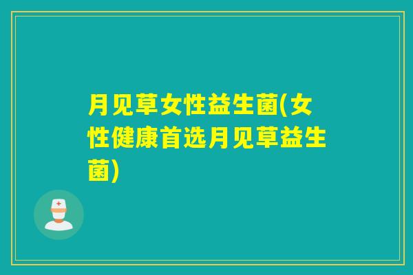 月见草女性益生菌(女性健康首选月见草益生菌)