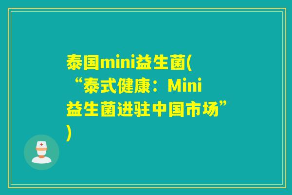 泰国mini益生菌(“泰式健康：Mini益生菌进驻中国市场”)