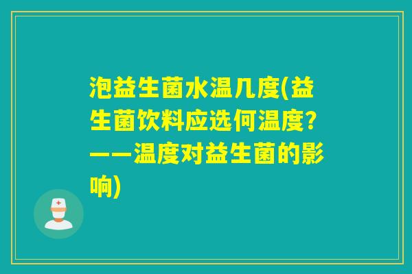 泡益生菌水温几度(益生菌饮料应选何温度？——温度对益生菌的影响)