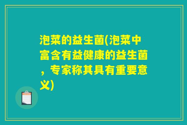 泡菜的益生菌(泡菜中富含有益健康的益生菌，专家称其具有重要意义)