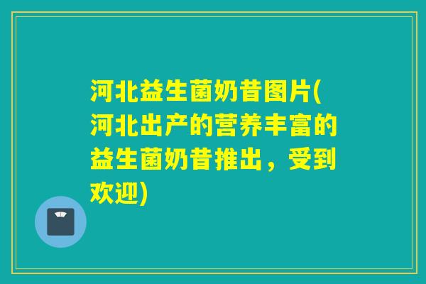 河北益生菌奶昔图片(河北出产的营养丰富的益生菌奶昔推出,受到欢迎) 河北益生菌奶昔图片(河北出产的营养丰富的益生菌奶昔推出,受到欢迎)