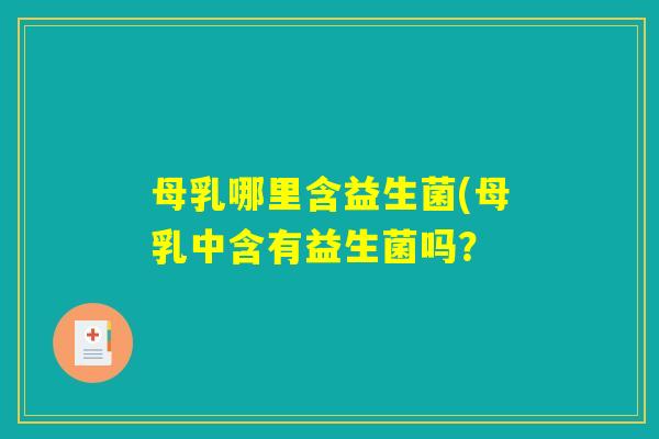 母乳哪里含益生菌(母乳中含有益生菌吗？