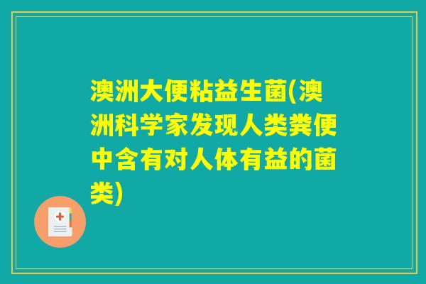 澳洲大便粘益生菌(澳洲科学家发现人类粪便中含有对人体有益的菌类)