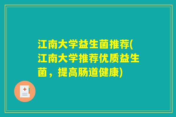 江南大学益生菌推荐(江南大学推荐优质益生菌，提高肠道健康)