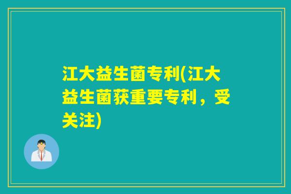江大益生菌专利(江大益生菌获重要专利，受关注)