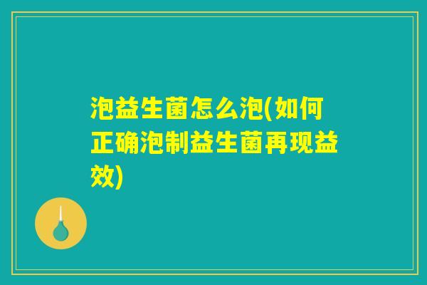 泡益生菌怎么泡(如何正确泡制益生菌再现益效)