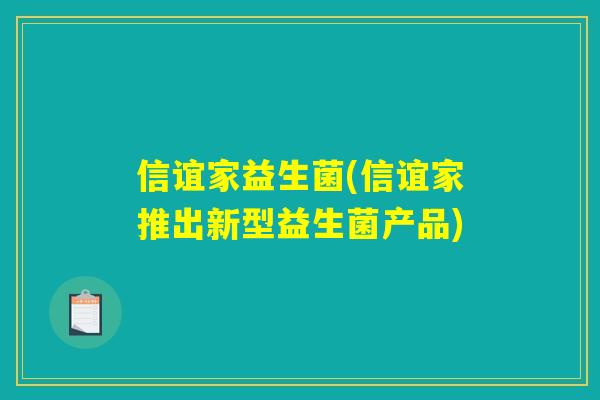 信谊家益生菌(信谊家推出新型益生菌产品)
