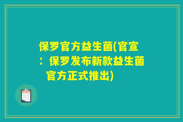 保罗官方益生菌(官宣：保罗发布新款益生菌  官方正式推出)