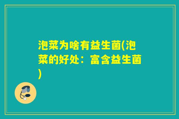 泡菜为啥有益生菌(泡菜的好处：富含益生菌)