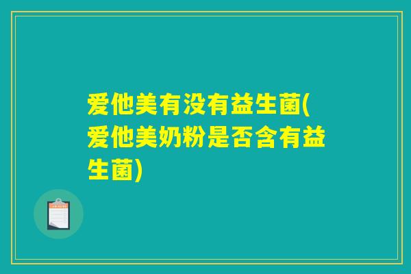 爱他美有没有益生菌(爱他美奶粉是否含有益生菌)