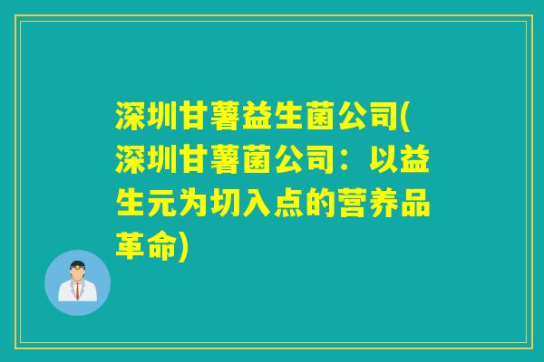深圳甘薯益生菌公司(深圳甘薯菌公司：以益生元为切入点的营养品革命)