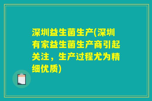 深圳益生菌生产(深圳有家益生菌生产商引起关注，生产过程尤为精细优质)