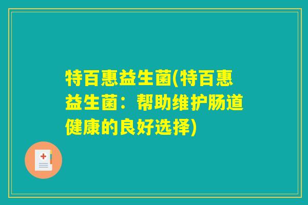 特百惠益生菌(特百惠益生菌：帮助维护肠道健康的良好选择)