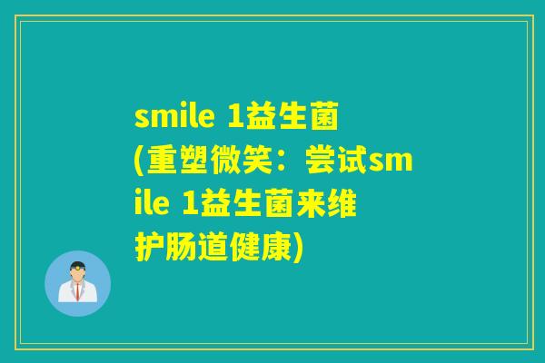 smile 1益生菌(重塑微笑：尝试smile 1益生菌来维护肠道健康)
