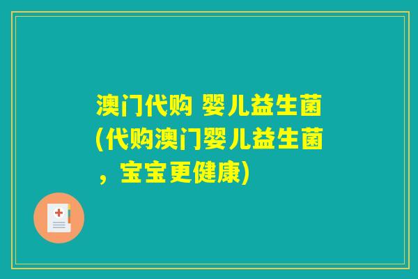 澳门代购 婴儿益生菌(代购澳门婴儿益生菌，宝宝更健康)