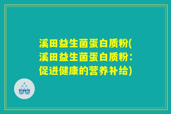 溪田益生菌蛋白质粉(溪田益生菌蛋白质粉：促进健康的营养补给)