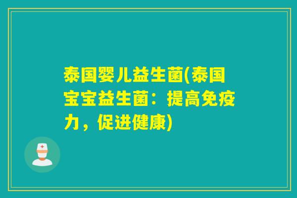泰国婴儿益生菌(泰国宝宝益生菌:提高力,促进健康) 泰国婴儿益生菌(泰国宝宝益生菌:提高力,促进健康)