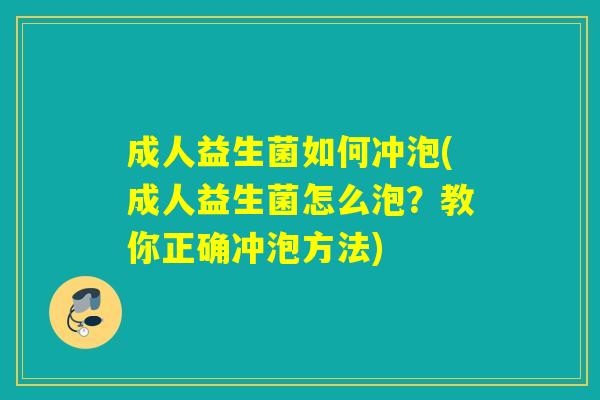成人益生菌如何冲泡(成人益生菌怎么泡？教你正确冲泡方法)