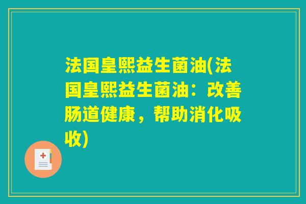 法国皇熙益生菌油(法国皇熙益生菌油：改善肠道健康，帮助消化吸收)