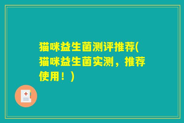 猫咪益生菌测评推荐(猫咪益生菌实测，推荐使用！)