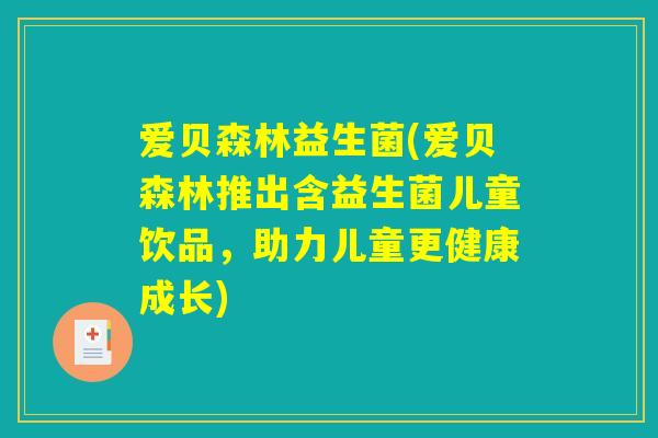 爱贝森林益生菌(爱贝森林推出含益生菌儿童饮品，助力儿童更健康成长)