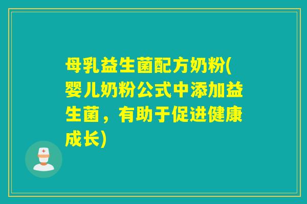 母乳益生菌配方奶粉(婴儿奶粉公式中添加益生菌，有助于促进健康成长)