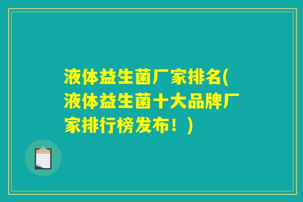 液体益生菌厂家排名(液体益生菌十大品牌厂家排行榜发布！)