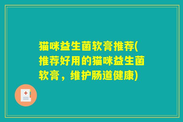 猫咪益生菌软膏推荐(推荐好用的猫咪益生菌软膏，维护肠道健康)