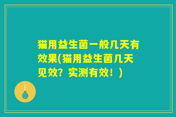 猫用益生菌一般几天有效果(猫用益生菌几天见效？实测有效！)