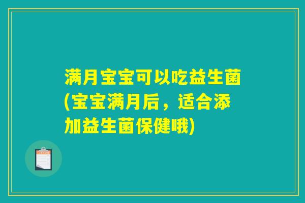 满月宝宝可以吃益生菌(宝宝满月后,适合添加益生菌保健哦) 满月宝宝可以吃益生菌(宝宝满月后,适合添加益生菌保健哦)