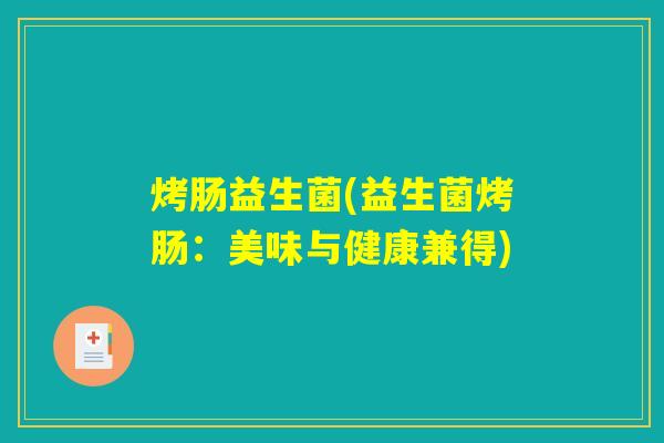 烤肠益生菌(益生菌烤肠：美味与健康兼得)