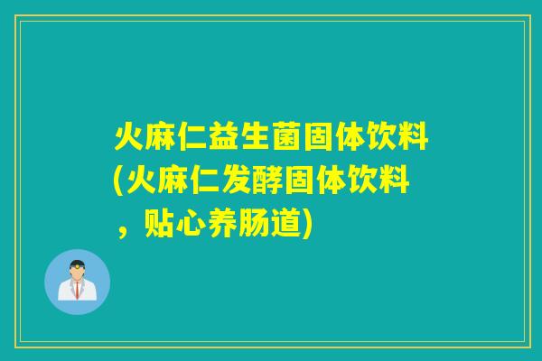 火麻仁益生菌固体饮料(火麻仁发酵固体饮料，贴心养肠道)