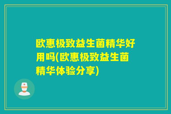 欧惠极致益生菌精华好用吗(欧惠极致益生菌精华体验分享)