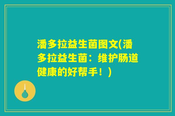 潘多拉益生菌图文(潘多拉益生菌：维护肠道健康的好帮手！)