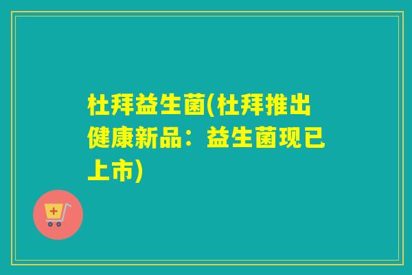 杜拜益生菌(杜拜推出健康新品：益生菌现已上市)