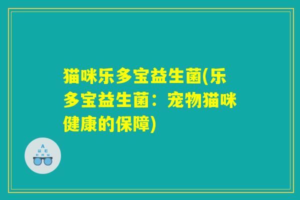 猫咪乐多宝益生菌(乐多宝益生菌：宠物猫咪健康的保障)