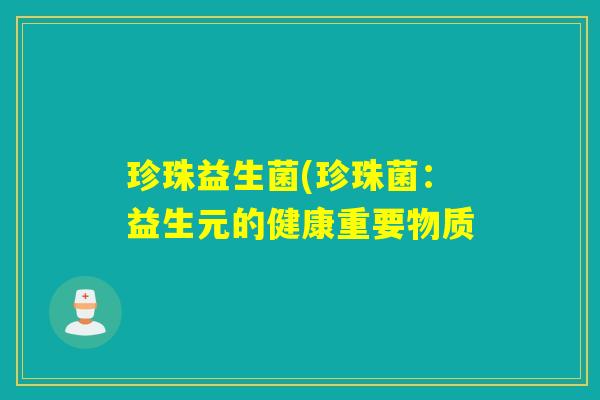 珍珠益生菌(珍珠菌：益生元的健康重要物质