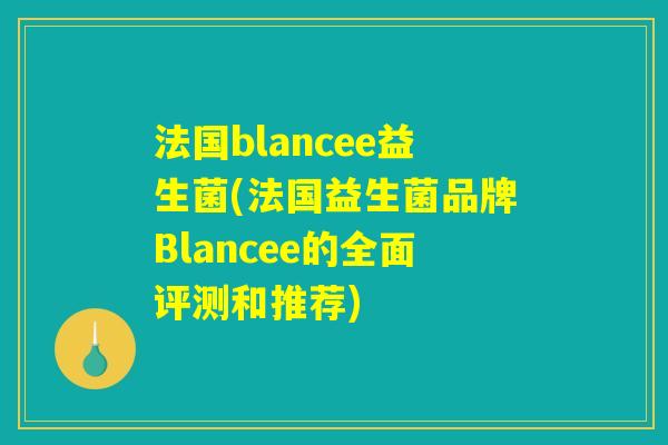 法国blancee益生菌(法国益生菌品牌Blancee的全面评测和推荐)