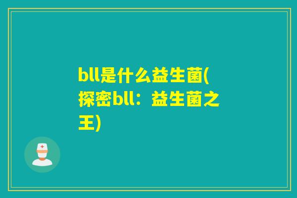 bll是什么益生菌(探密bll：益生菌之王)