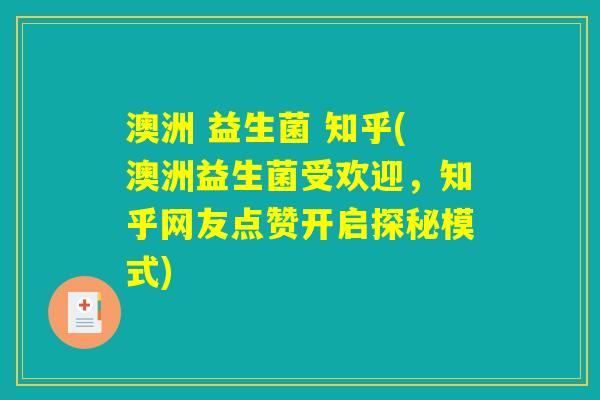 澳洲 益生菌 知乎(澳洲益生菌受欢迎,知乎网友点赞开启探秘模式) 澳洲 益生菌 知乎(澳洲益生菌受欢迎,知乎网友点赞开启探秘模式)