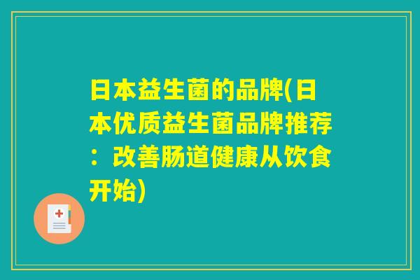 日本益生菌的品牌(日本优质益生菌品牌推荐：改善肠道健康从饮食开始)